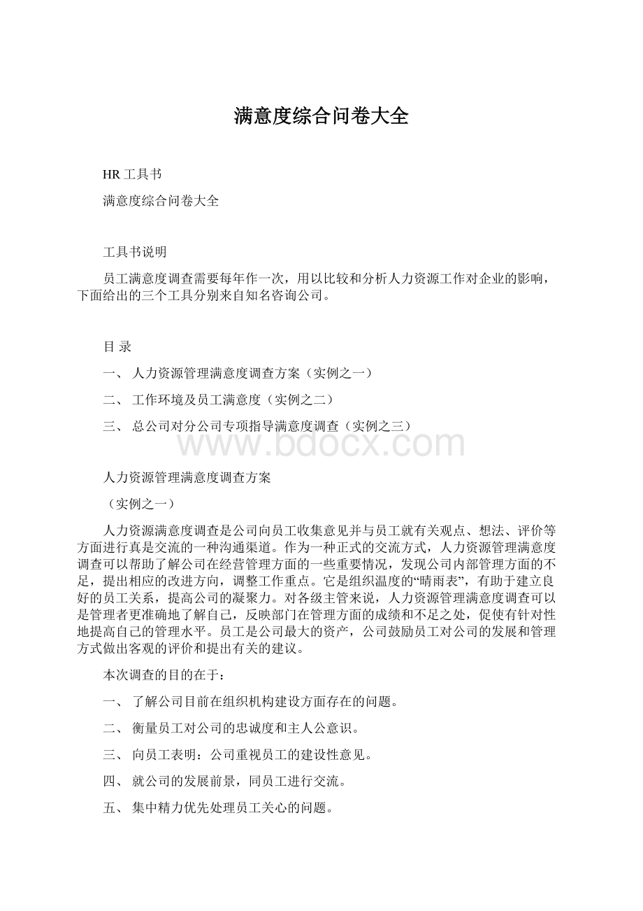 满意度综合问卷大全Word格式文档下载.docx