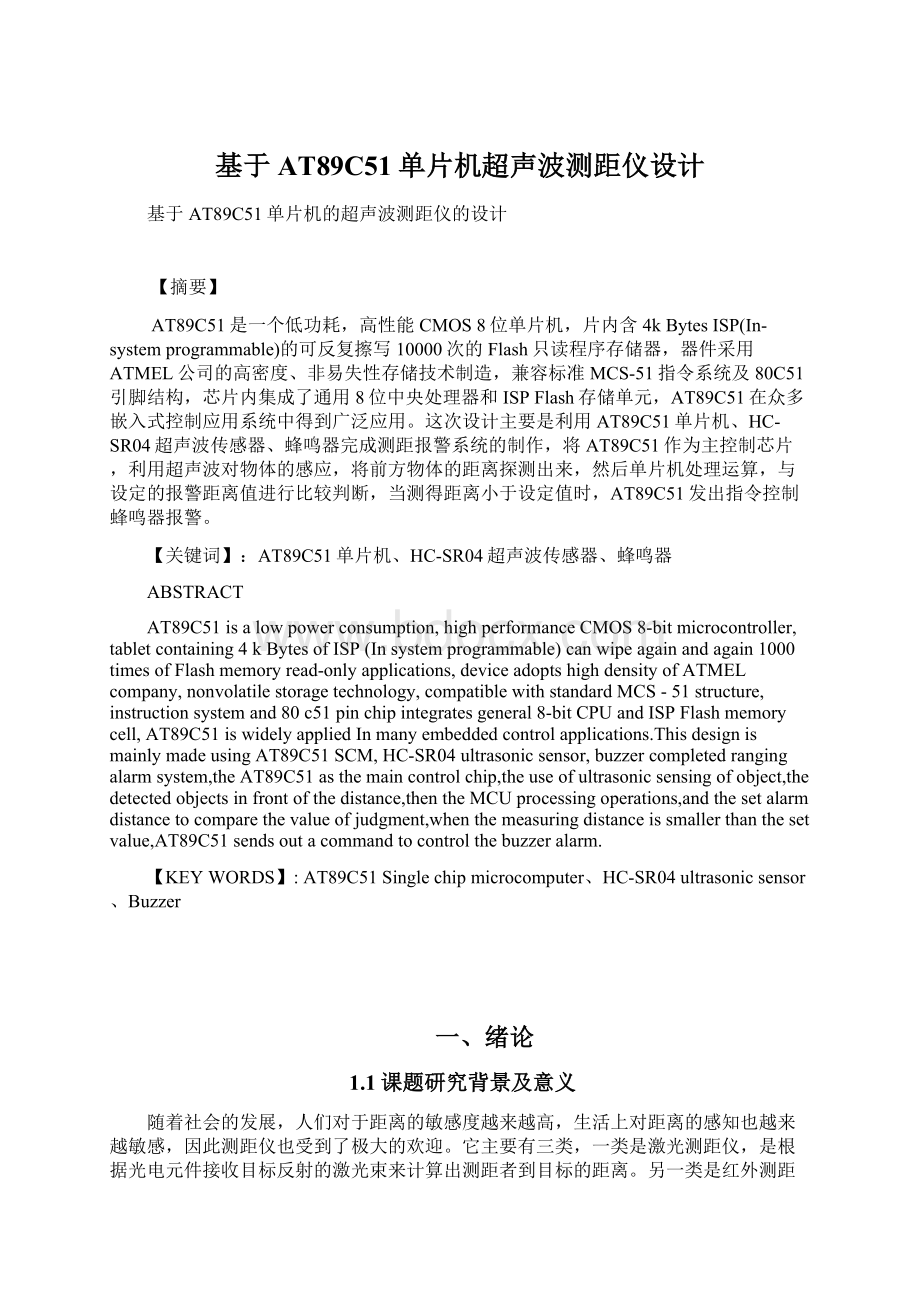 基于AT89C51单片机超声波测距仪设计文档格式.docx_第1页