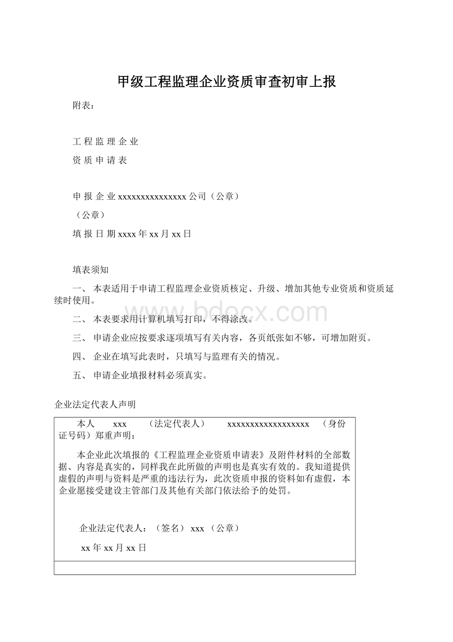 甲级工程监理企业资质审查初审上报.docx