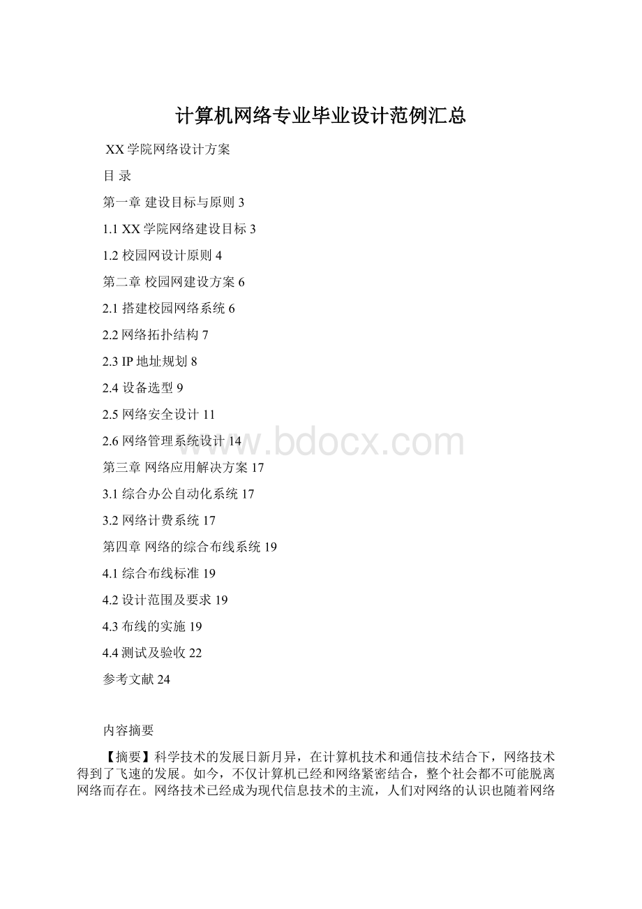 计算机网络专业毕业设计范例汇总Word文件下载.docx_第1页