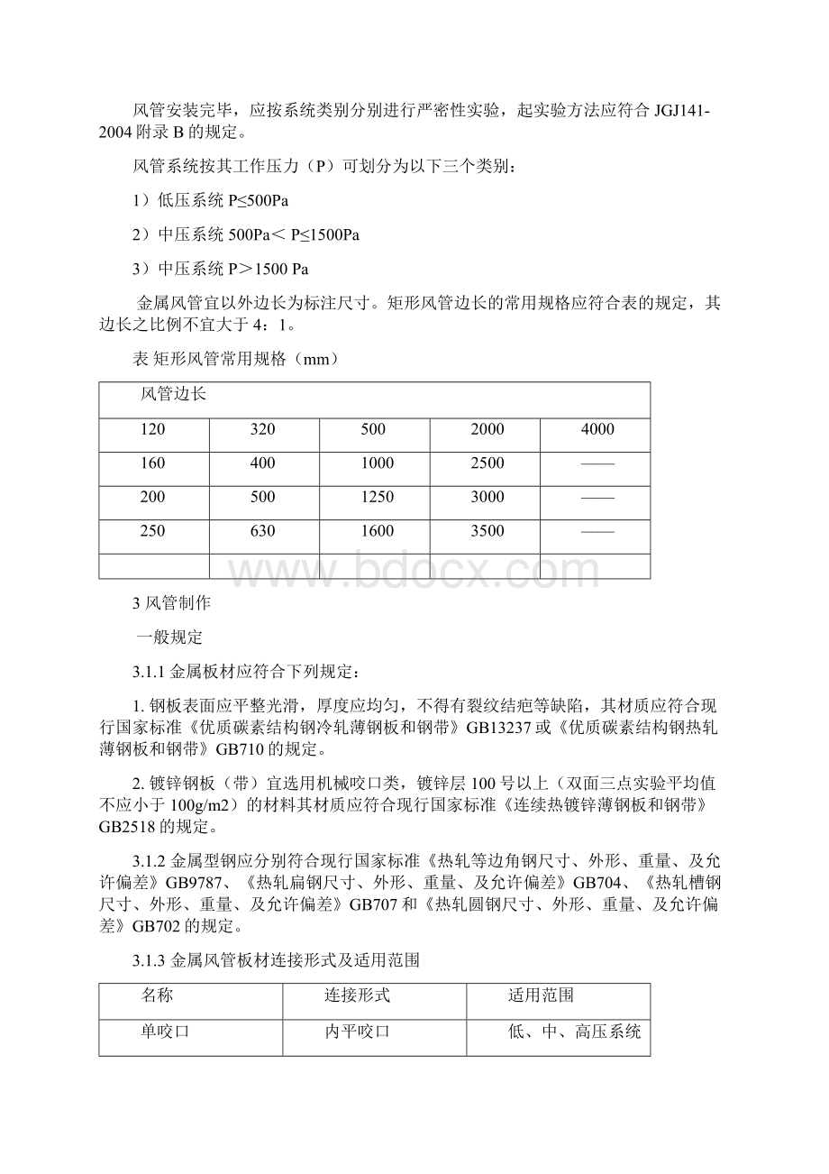 矩形铁皮风管角钢法兰连接形式的安装安装标准文档格式.docx_第2页