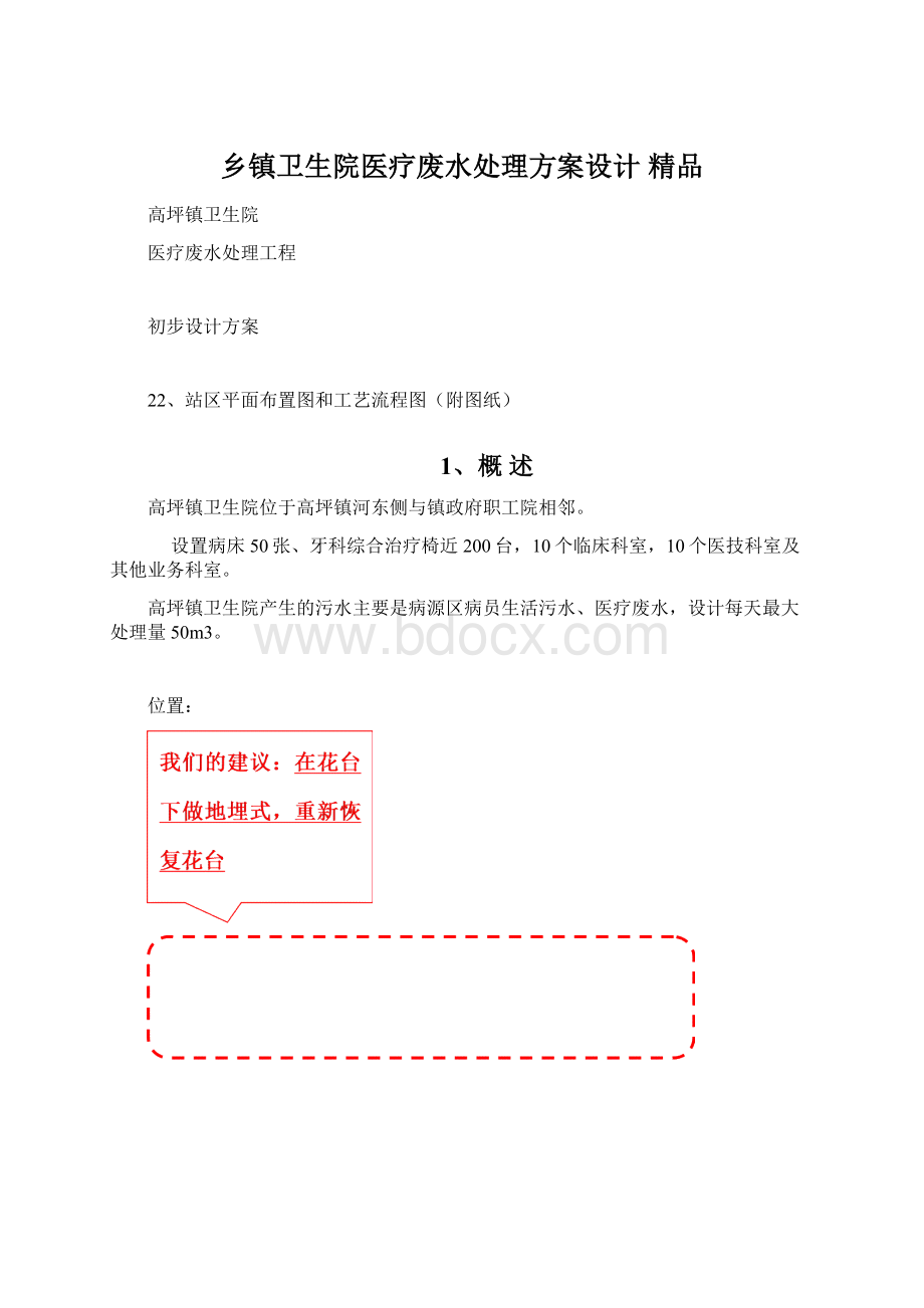 乡镇卫生院医疗废水处理方案设计 精品.docx_第1页