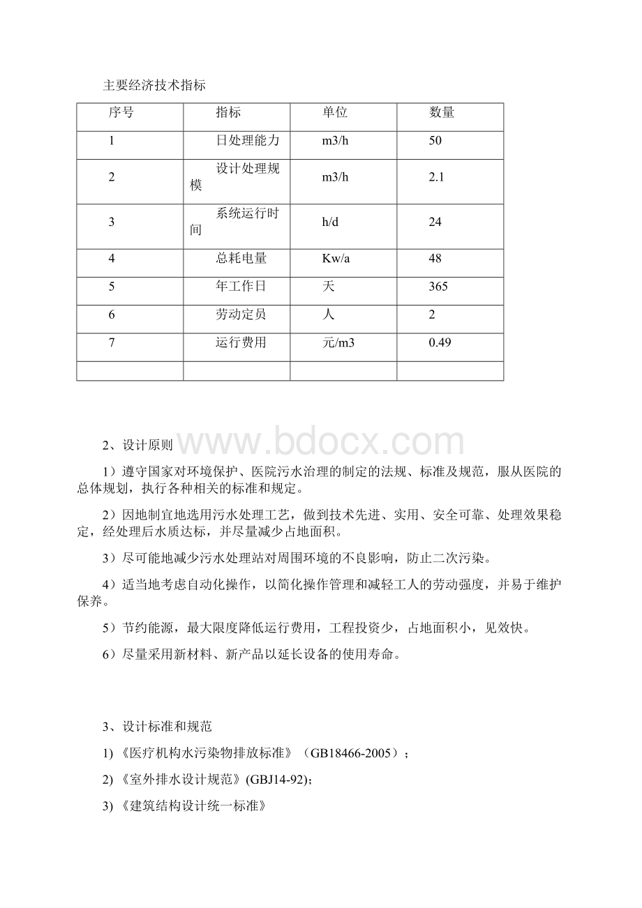 乡镇卫生院医疗废水处理方案设计 精品Word下载.docx_第3页