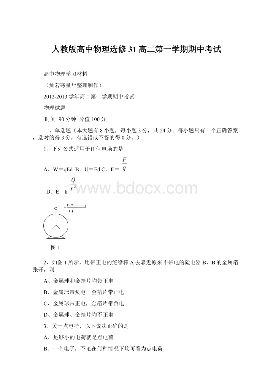 人教版高中物理选修31高二第一学期期中考试Word文档下载推荐.docx_第1页