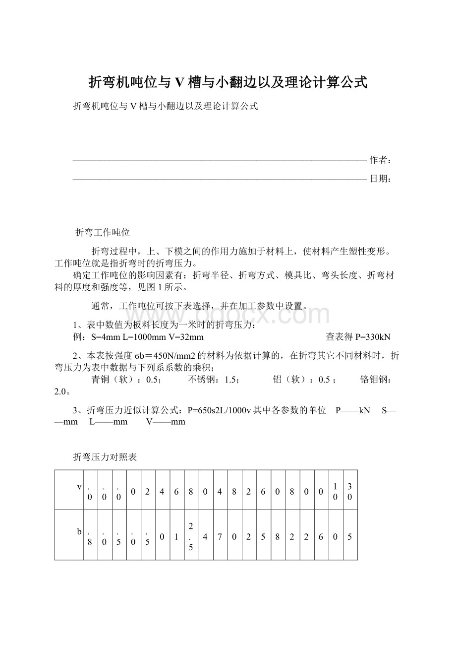 折弯机吨位与V槽与小翻边以及理论计算公式Word文档下载推荐.docx