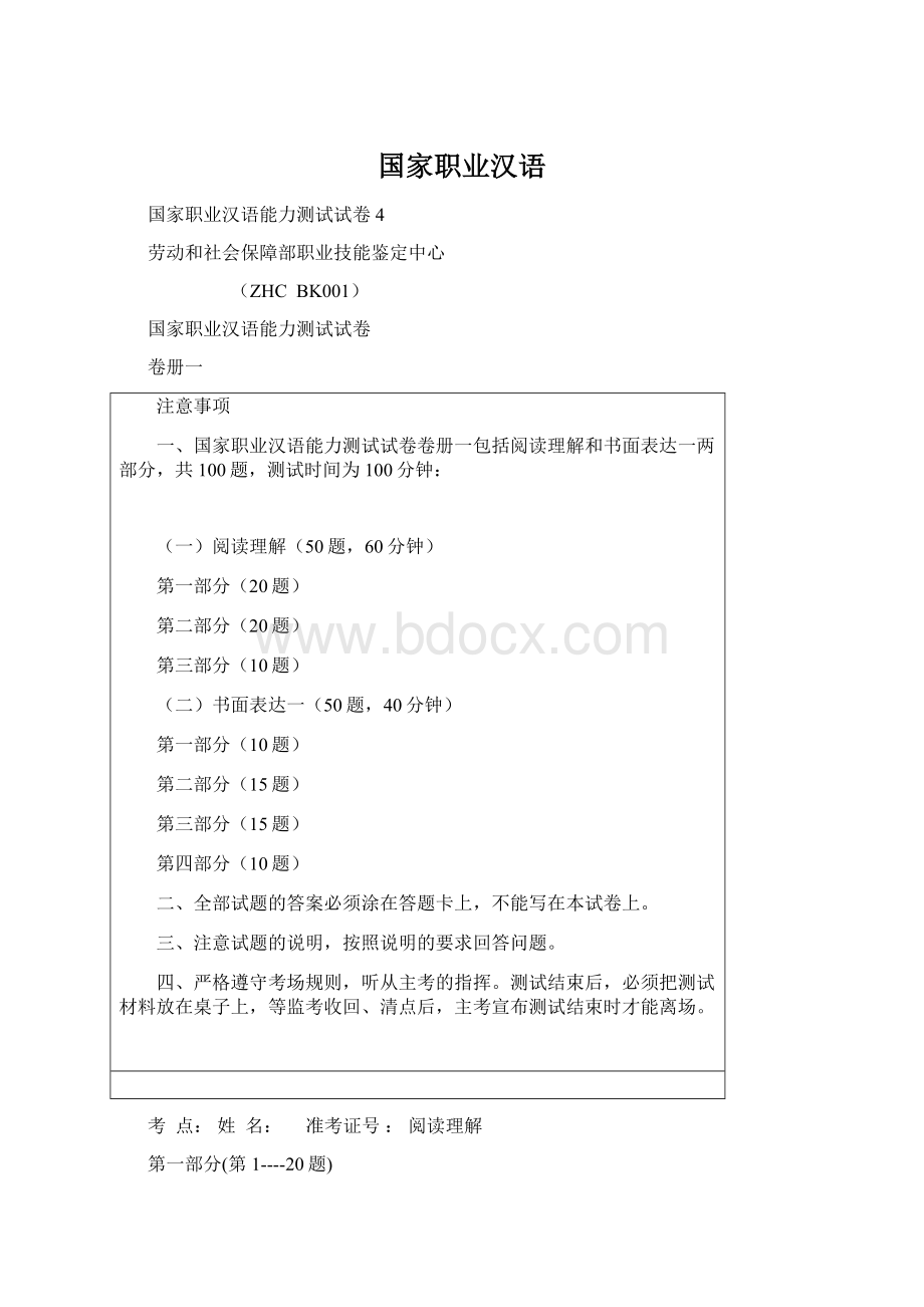 国家职业汉语Word格式文档下载.docx