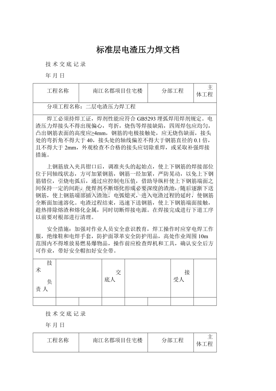 标准层电渣压力焊文档Word格式.docx