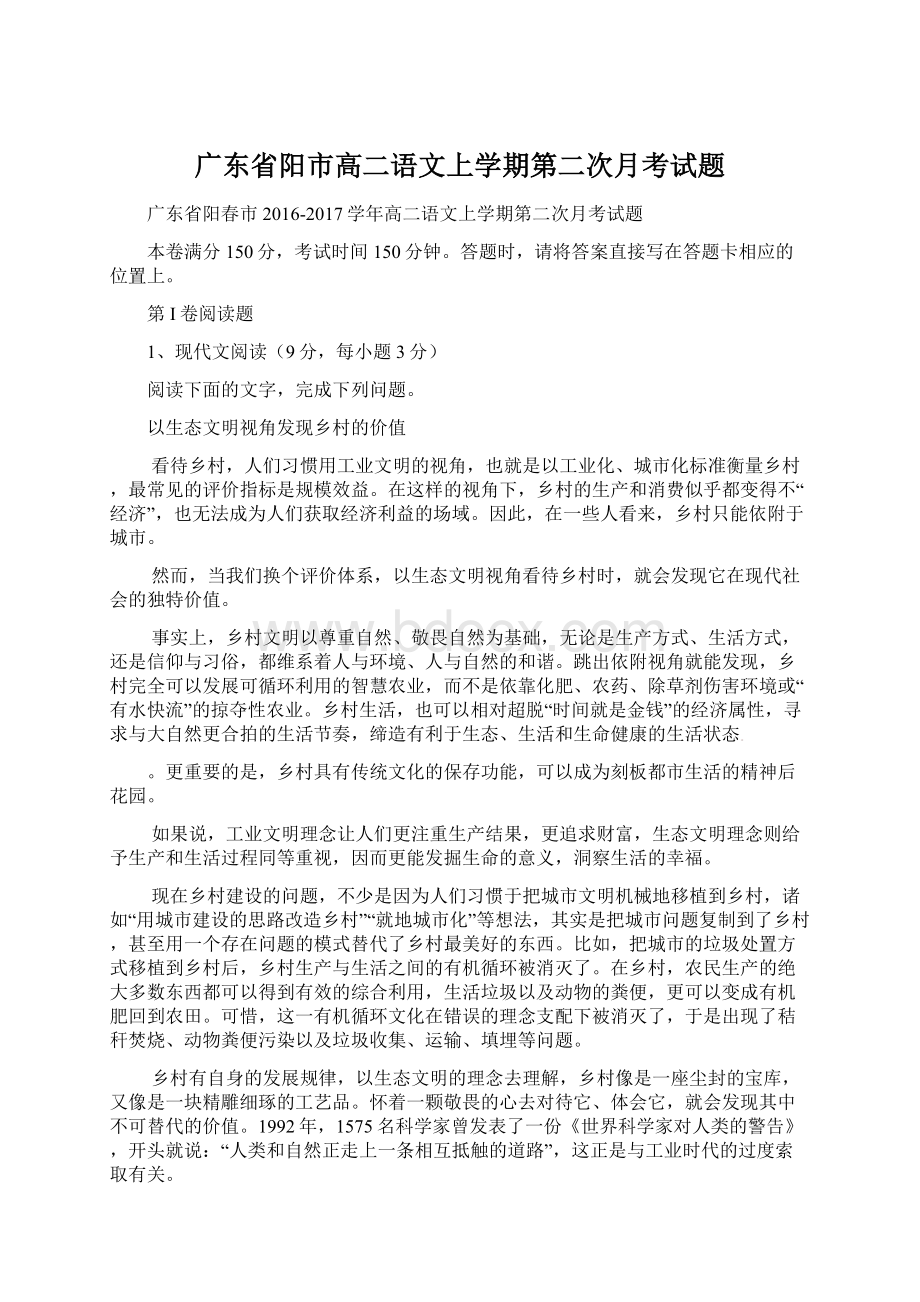 广东省阳市高二语文上学期第二次月考试题Word文档下载推荐.docx_第1页