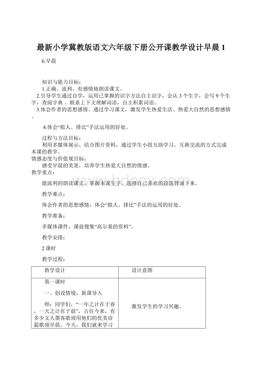 最新小学冀教版语文六年级下册公开课教学设计早晨1.docx_第1页