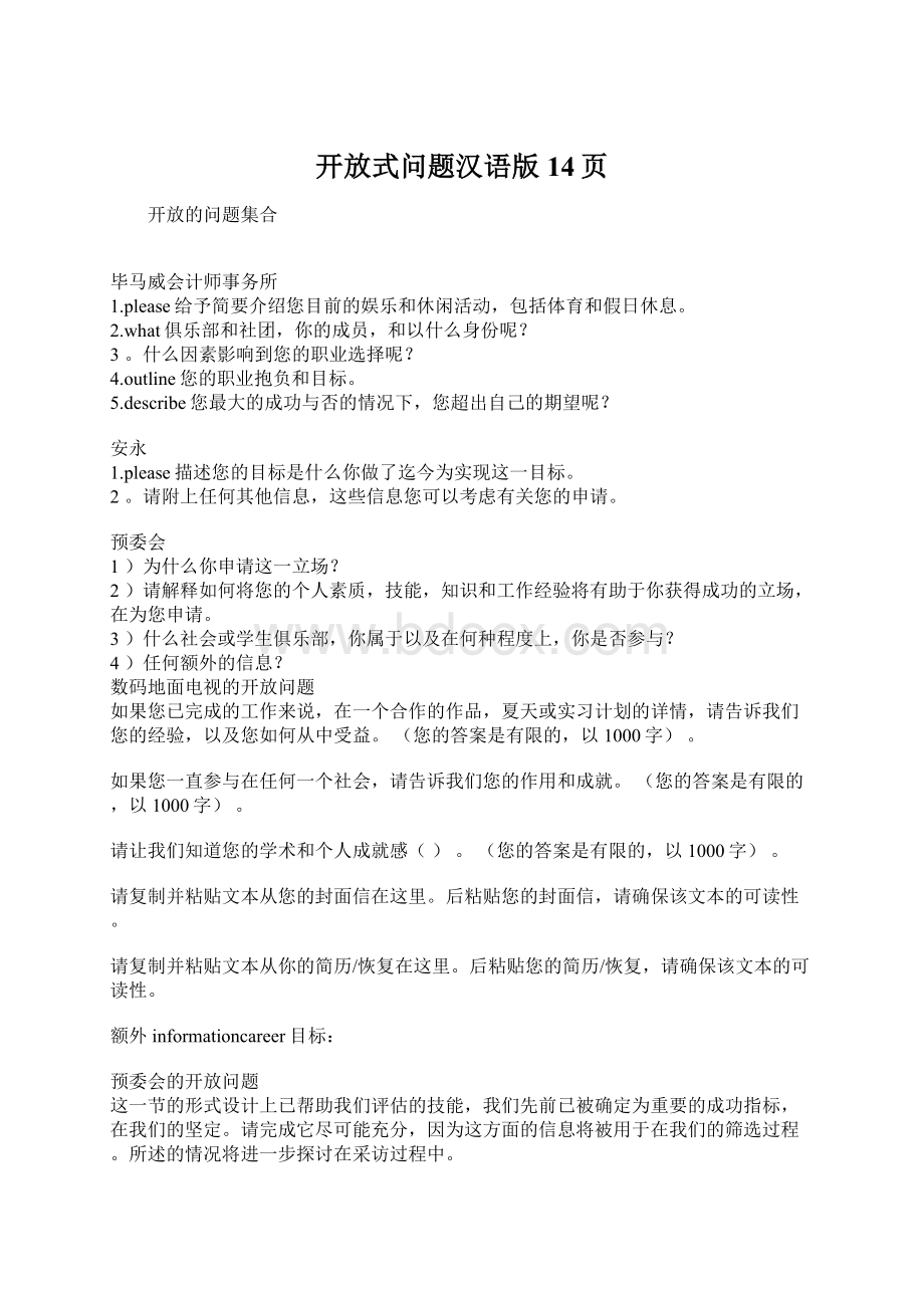 开放式问题汉语版14页Word格式文档下载.docx