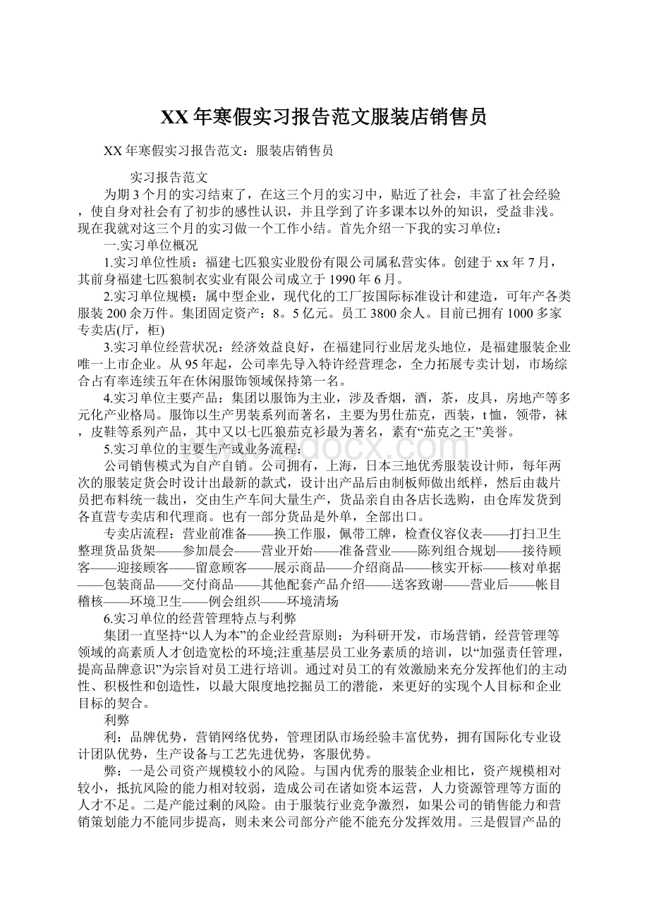 XX年寒假实习报告范文服装店销售员.docx