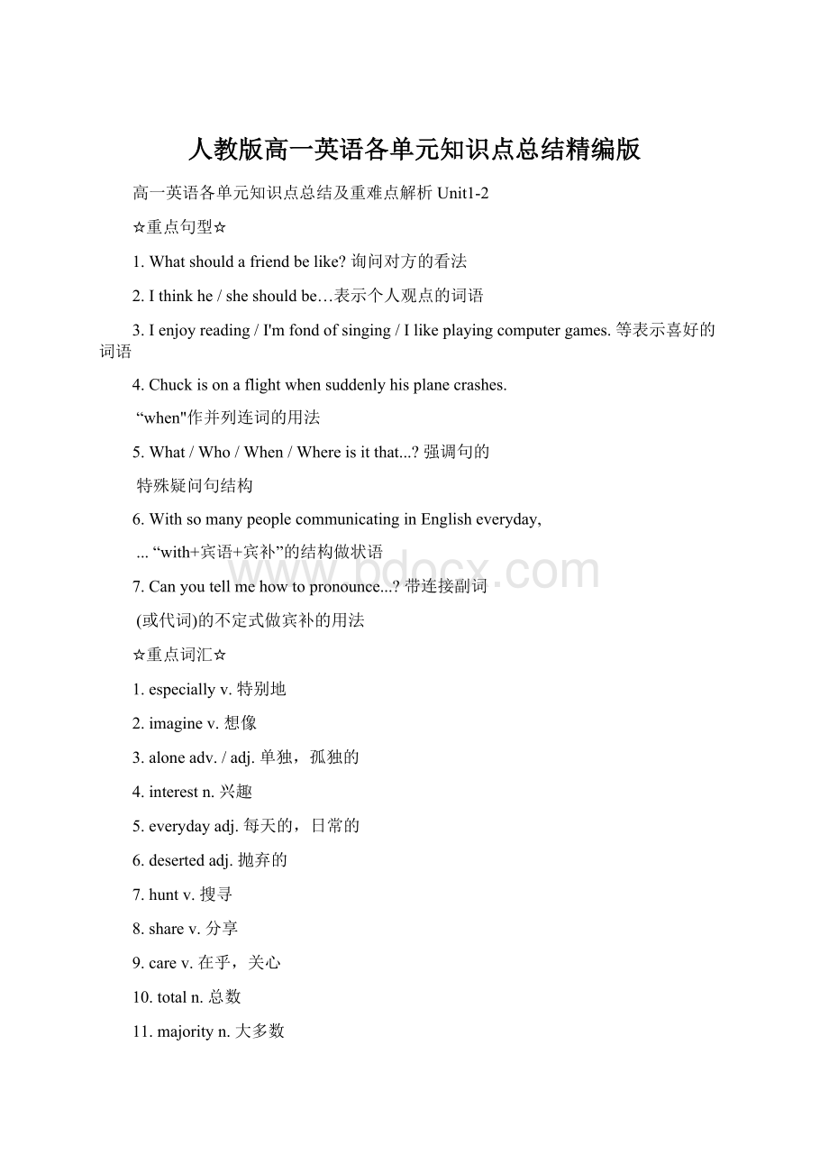 人教版高一英语各单元知识点总结精编版Word格式文档下载.docx_第1页