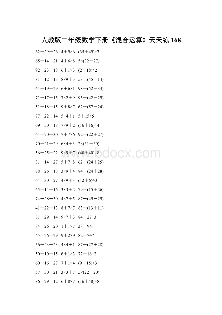 人教版二年级数学下册《混合运算》天天练168.docx_第1页