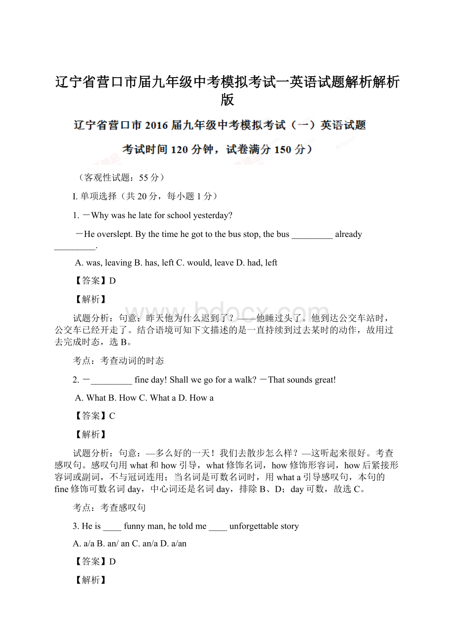 辽宁省营口市届九年级中考模拟考试一英语试题解析解析版Word文档格式.docx_第1页