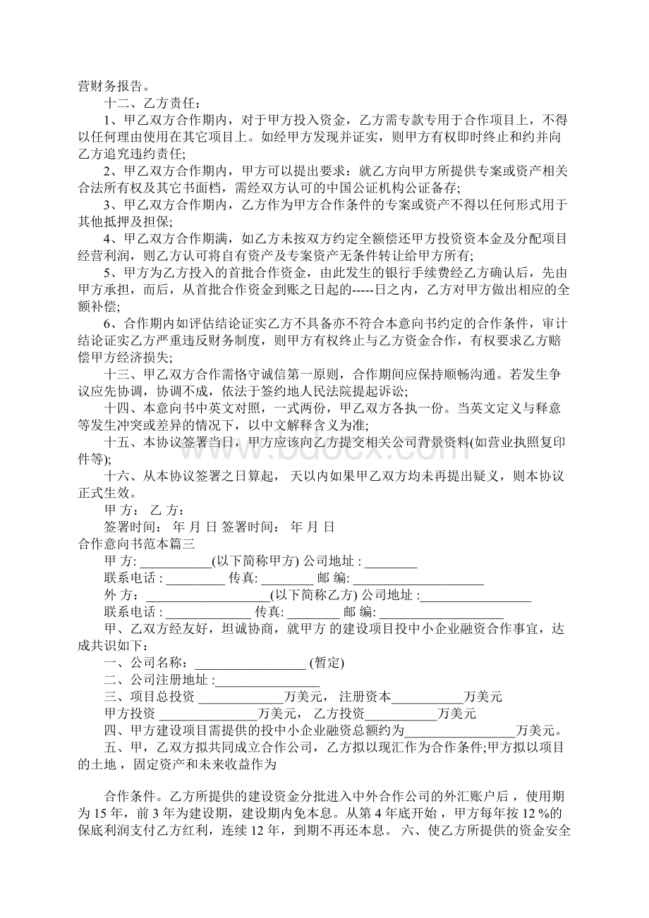 合作意向书范本标准模板.docx_第3页