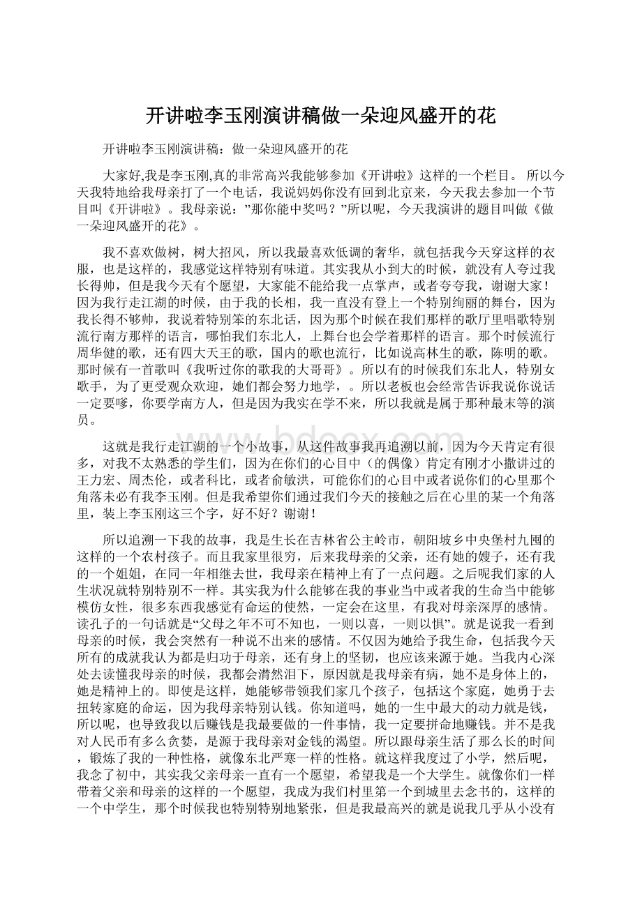 开讲啦李玉刚演讲稿做一朵迎风盛开的花Word格式文档下载.docx