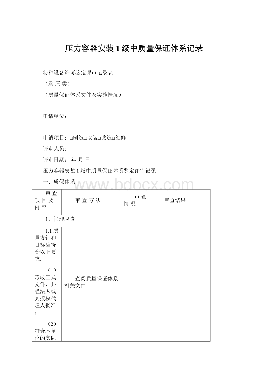 压力容器安装1级中质量保证体系记录Word下载.docx