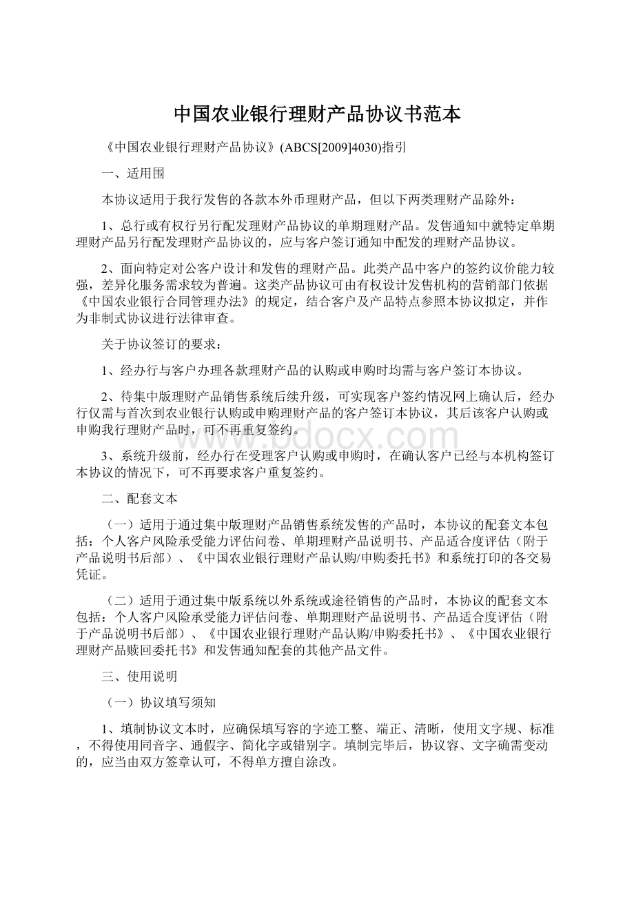 中国农业银行理财产品协议书范本Word格式.docx