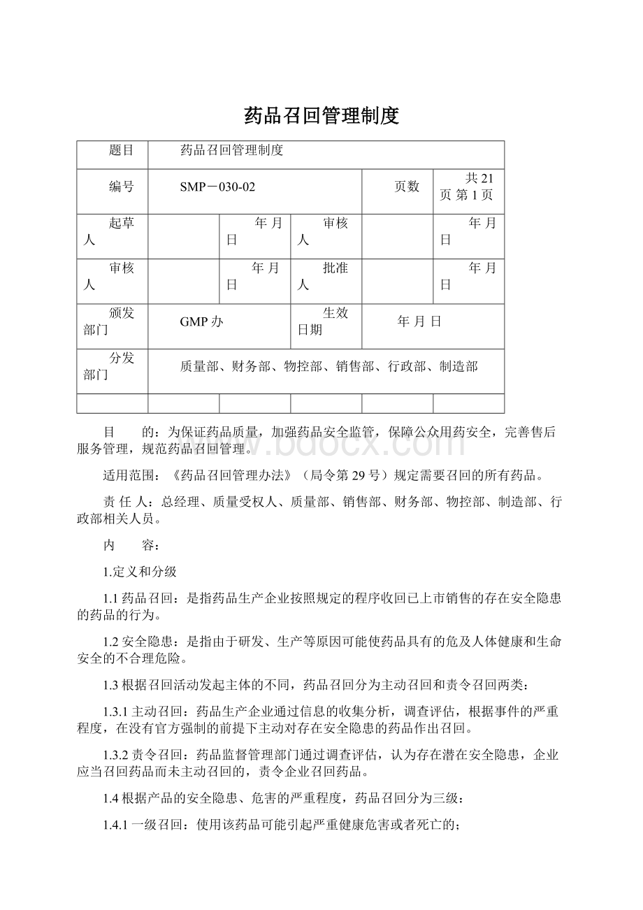 药品召回管理制度Word格式文档下载.docx_第1页