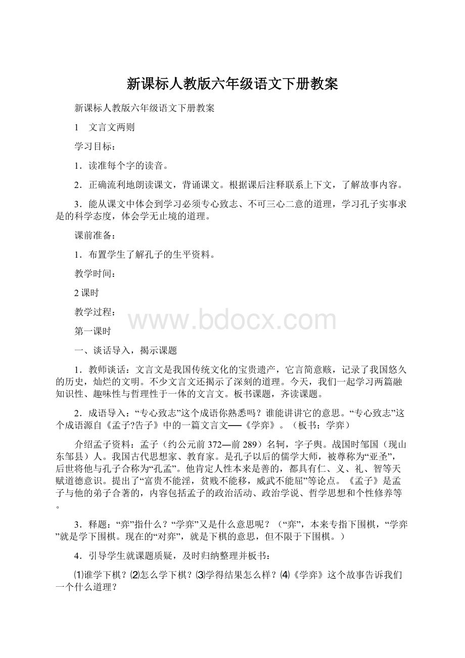 新课标人教版六年级语文下册教案.docx