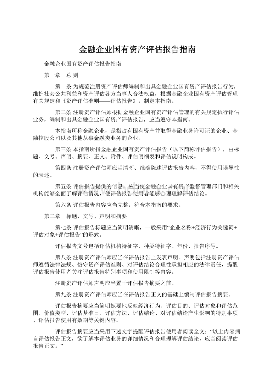 金融企业国有资产评估报告指南Word格式.docx