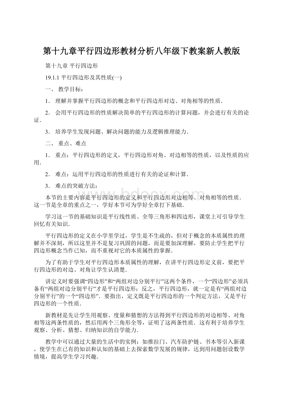 第十九章平行四边形教材分析八年级下教案新人教版.docx