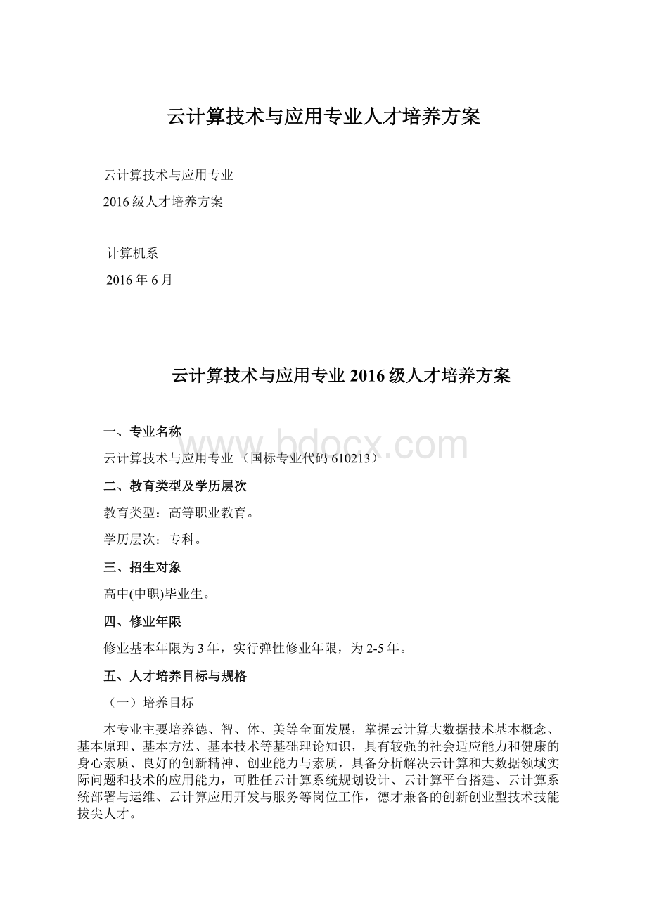 云计算技术与应用专业人才培养方案文档格式.docx