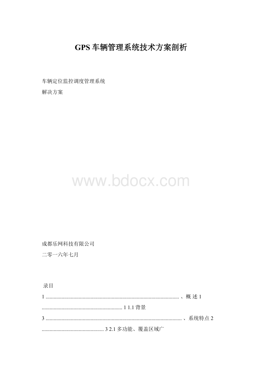 GPS车辆管理系统技术方案剖析Word下载.docx_第1页