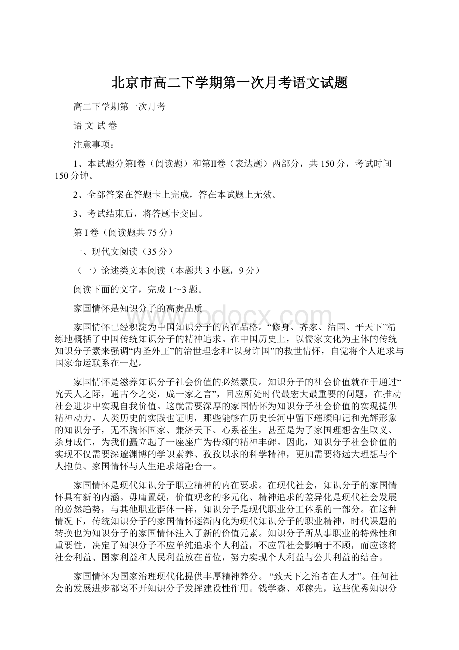 北京市高二下学期第一次月考语文试题.docx