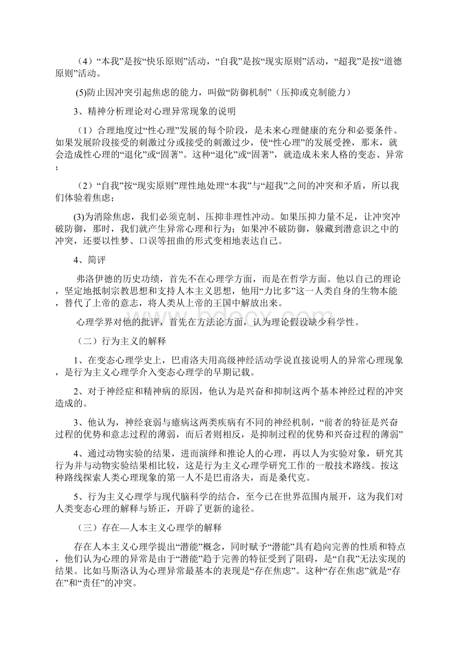 第四章 变态心理学与健康心理学知识Word文档格式.docx_第2页