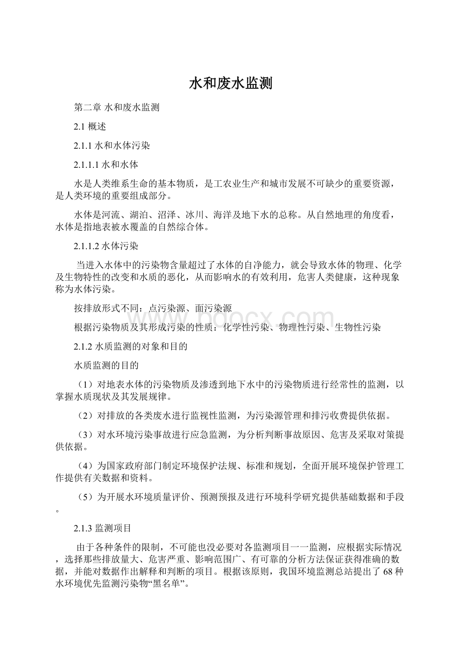 水和废水监测Word文档格式.docx