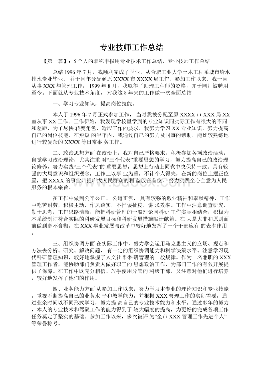 专业技师工作总结文档格式.docx