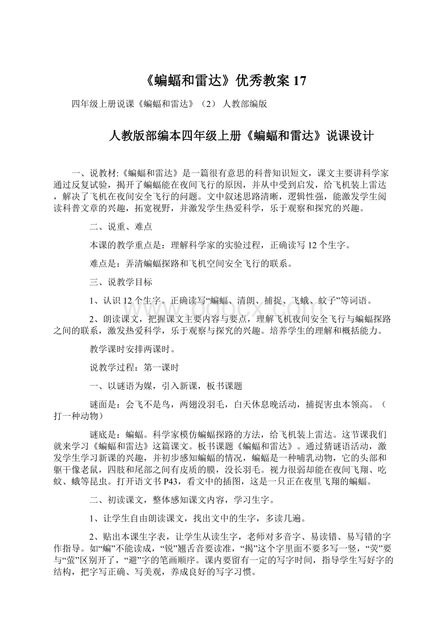 《蝙蝠和雷达》优秀教案17.docx