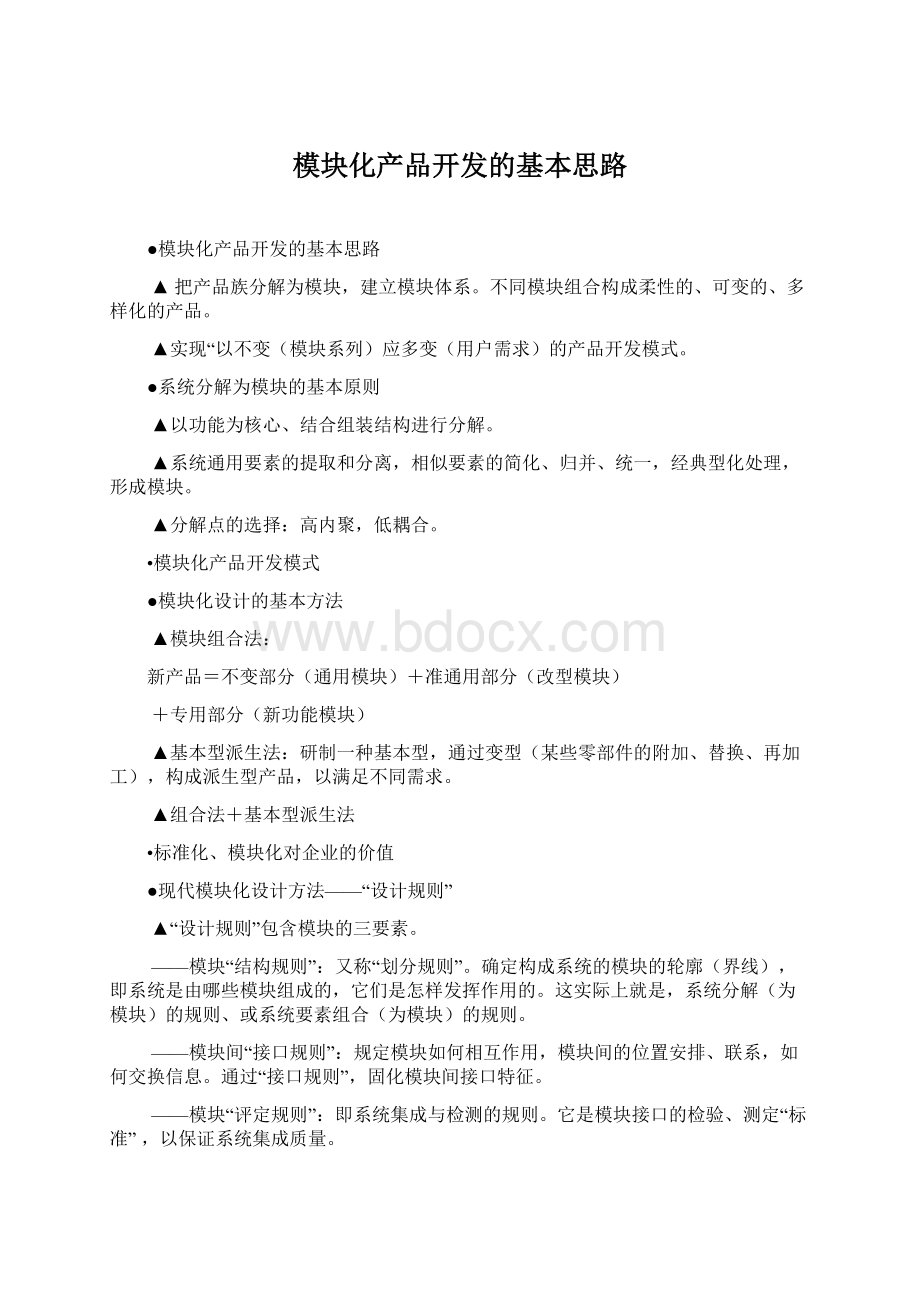 模块化产品开发的基本思路Word下载.docx_第1页