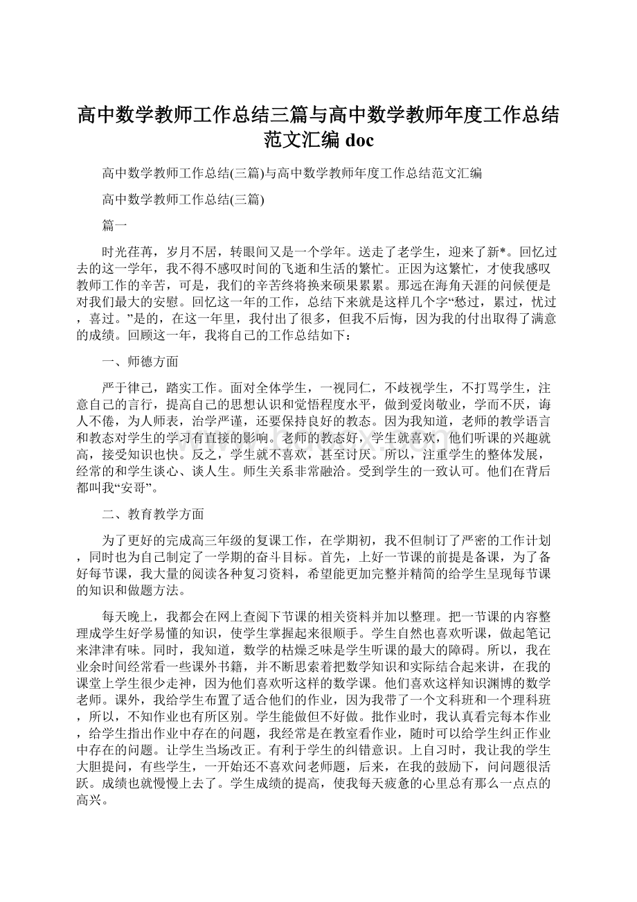 高中数学教师工作总结三篇与高中数学教师年度工作总结范文汇编docWord格式文档下载.docx_第1页