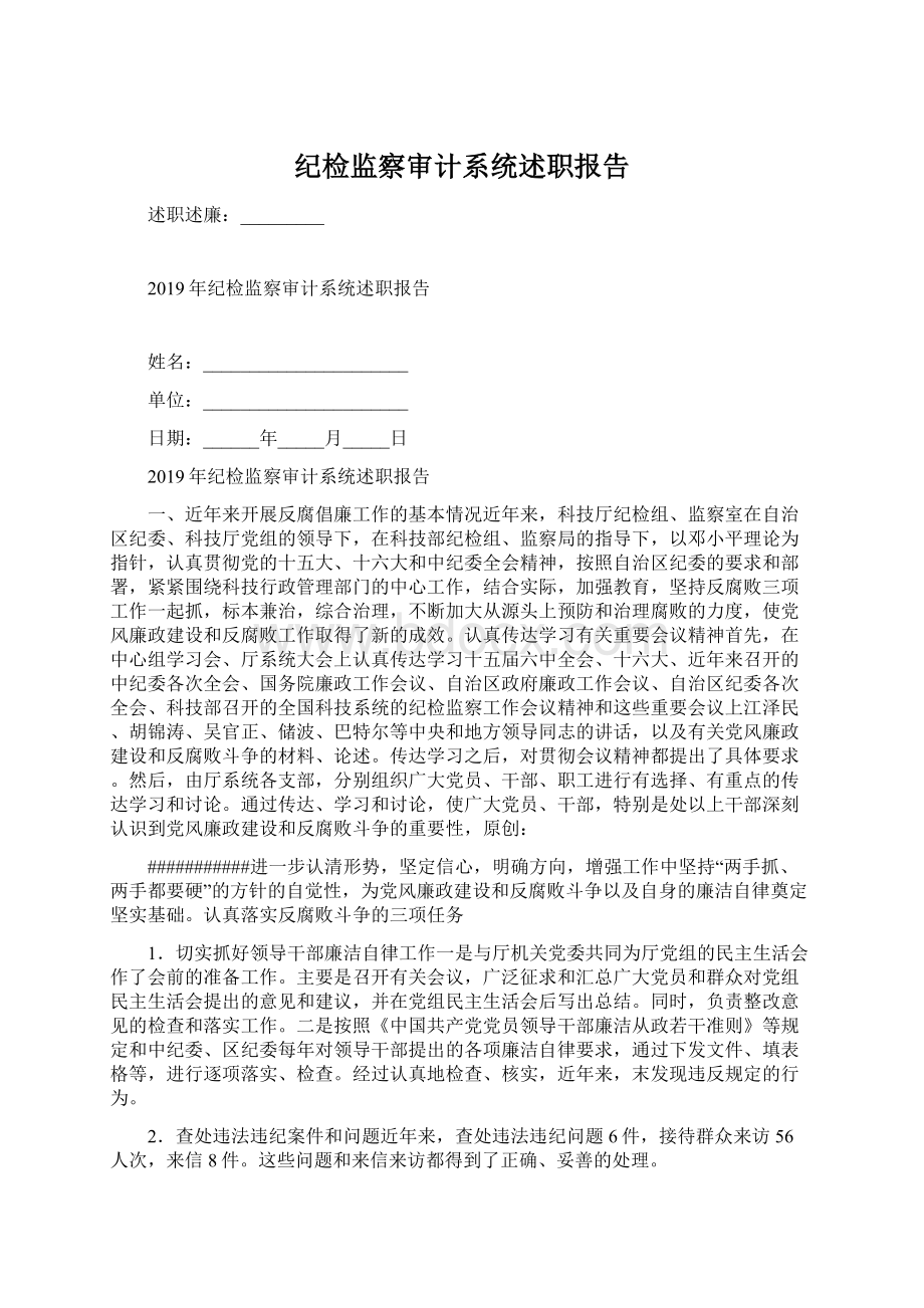 纪检监察审计系统述职报告文档格式.docx