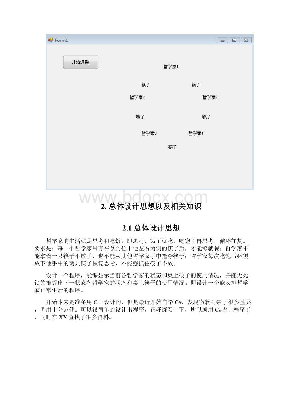 进程同步与互斥哲学家进餐问题.docx_第3页