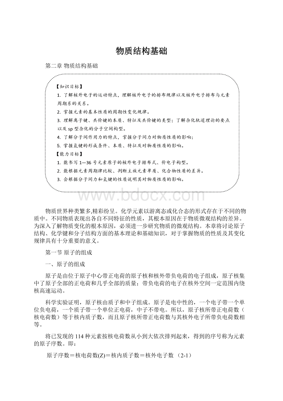 物质结构基础Word文档格式.docx