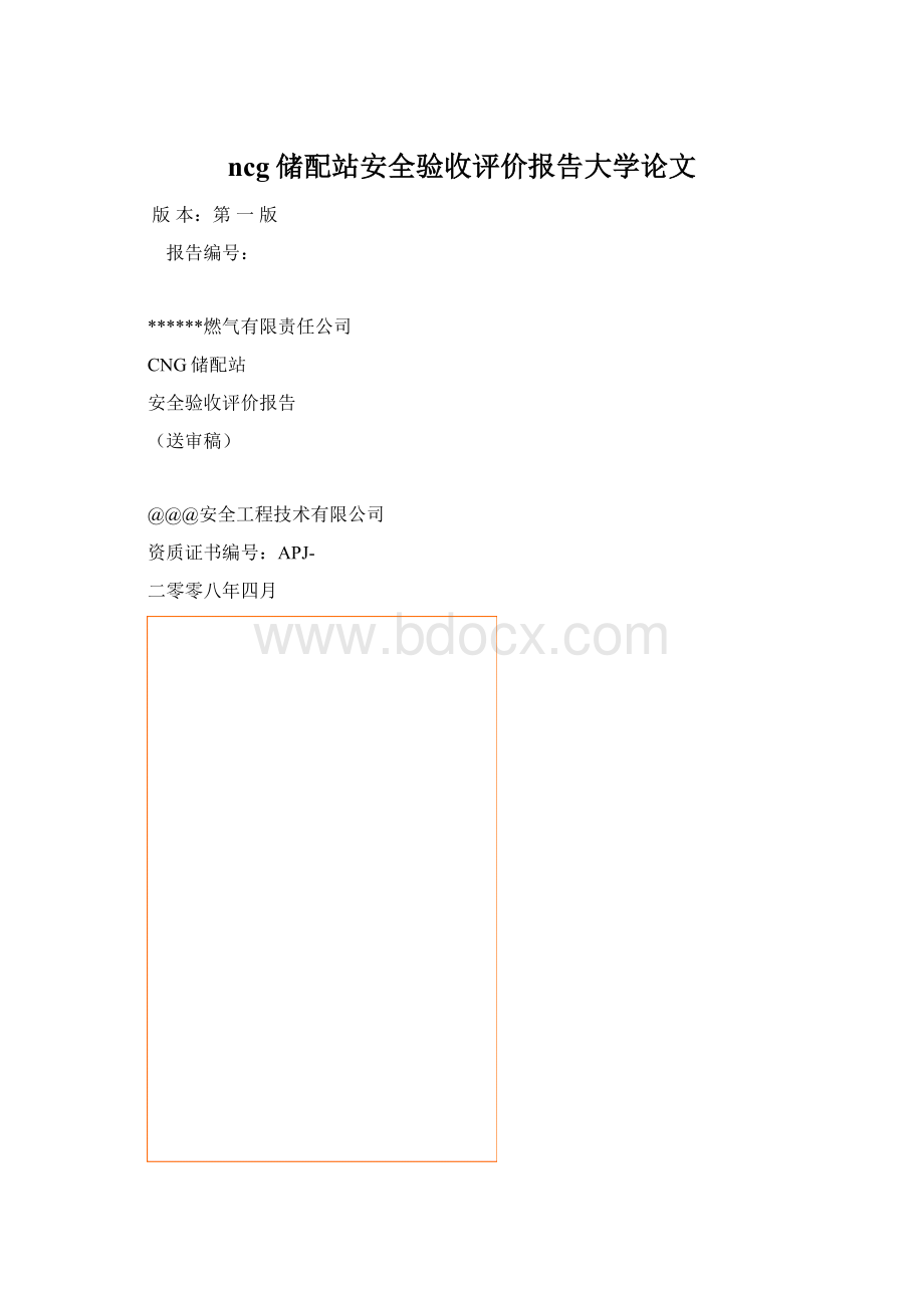 ncg储配站安全验收评价报告大学论文.docx_第1页