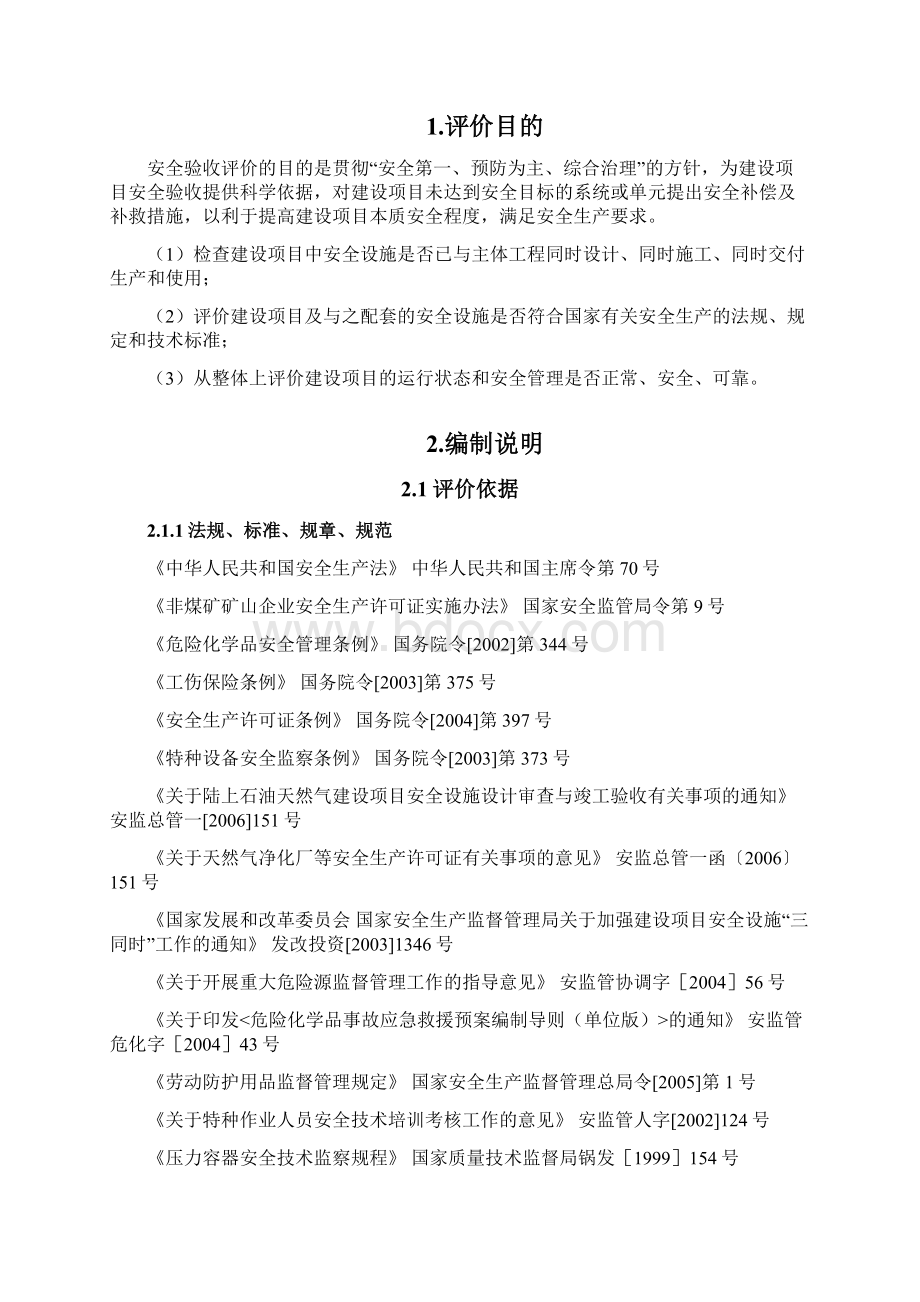 ncg储配站安全验收评价报告大学论文.docx_第3页