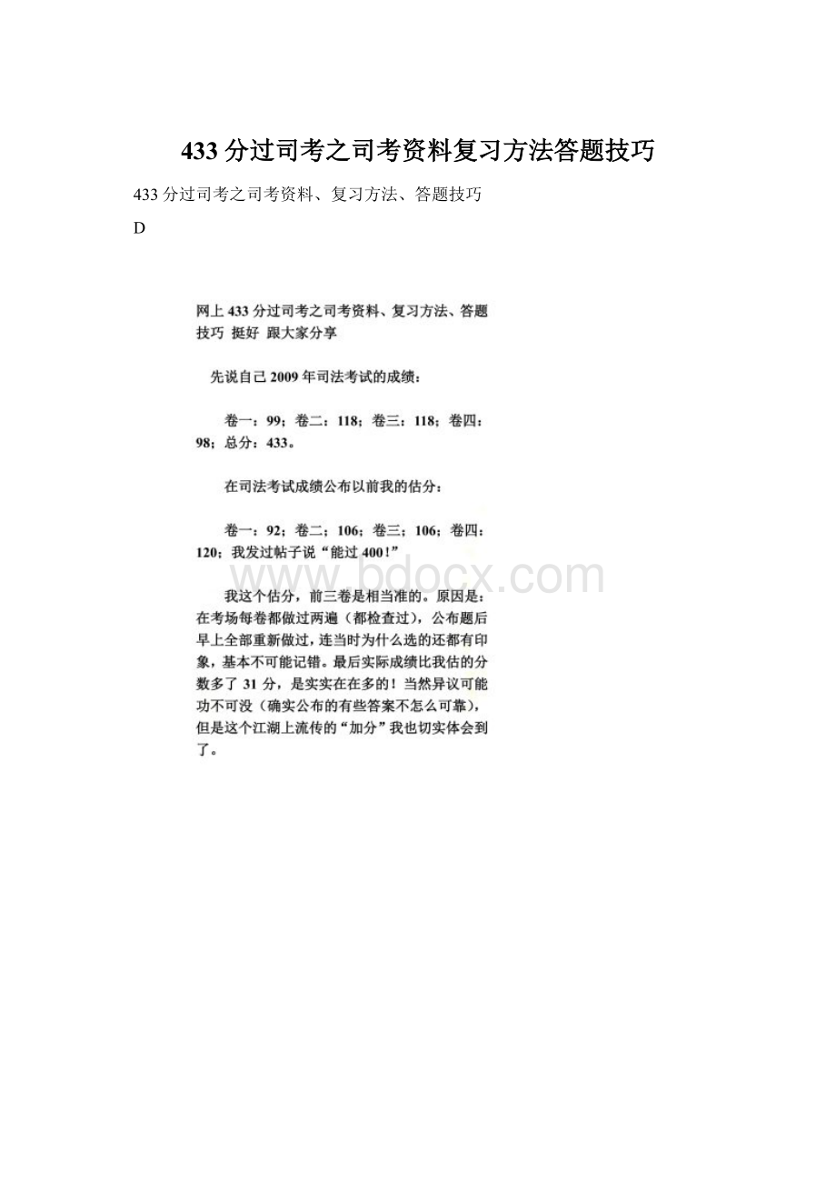 433分过司考之司考资料复习方法答题技巧Word格式文档下载.docx_第1页