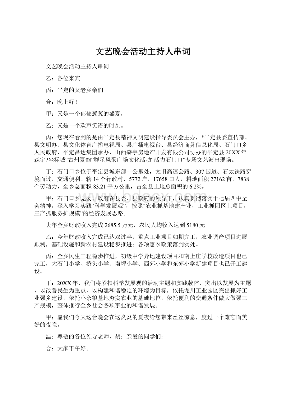 文艺晚会活动主持人串词文档格式.docx