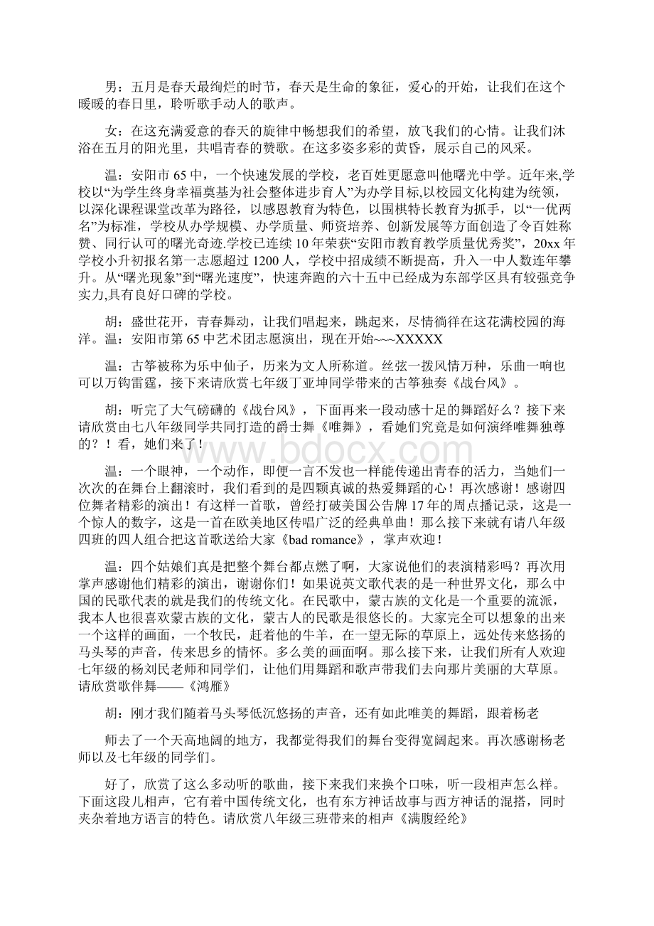 文艺晚会活动主持人串词文档格式.docx_第2页