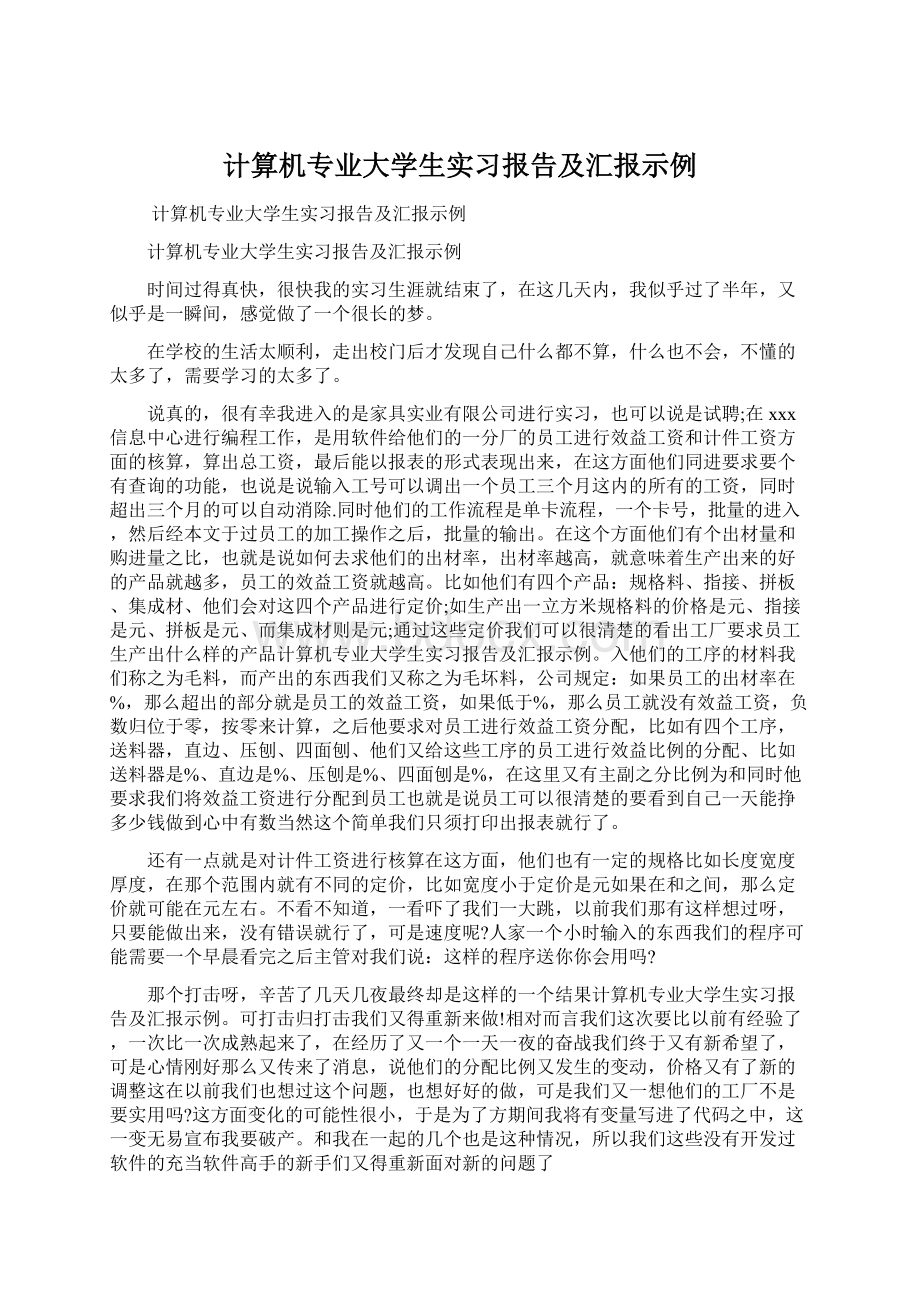 计算机专业大学生实习报告及汇报示例.docx