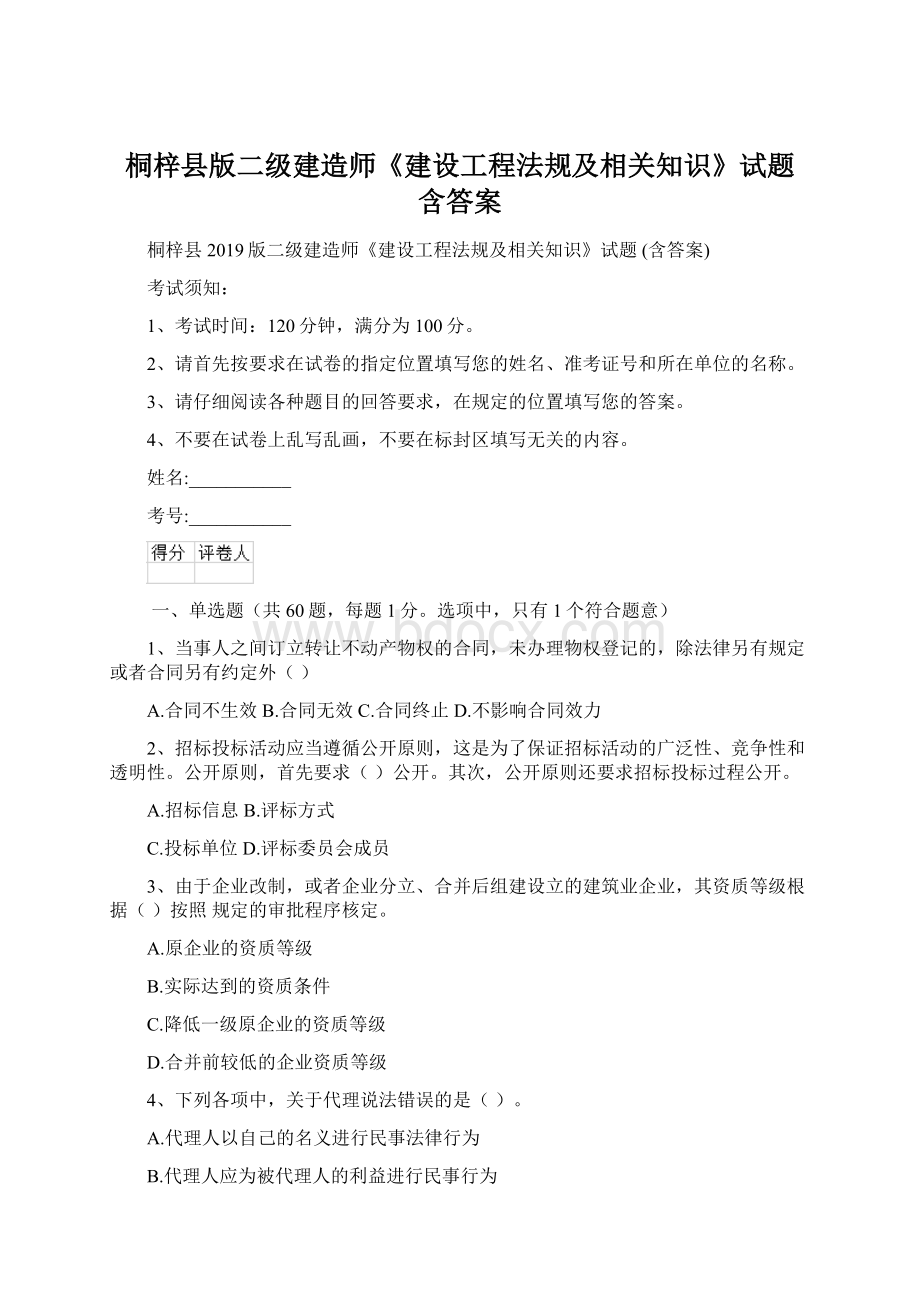 桐梓县版二级建造师《建设工程法规及相关知识》试题 含答案Word格式.docx_第1页