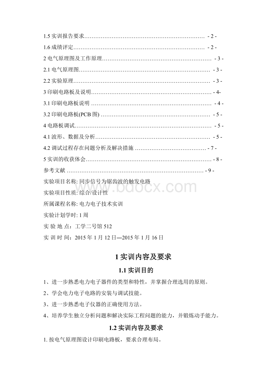 广工同步信号为锯齿波触发电路报告.docx_第2页