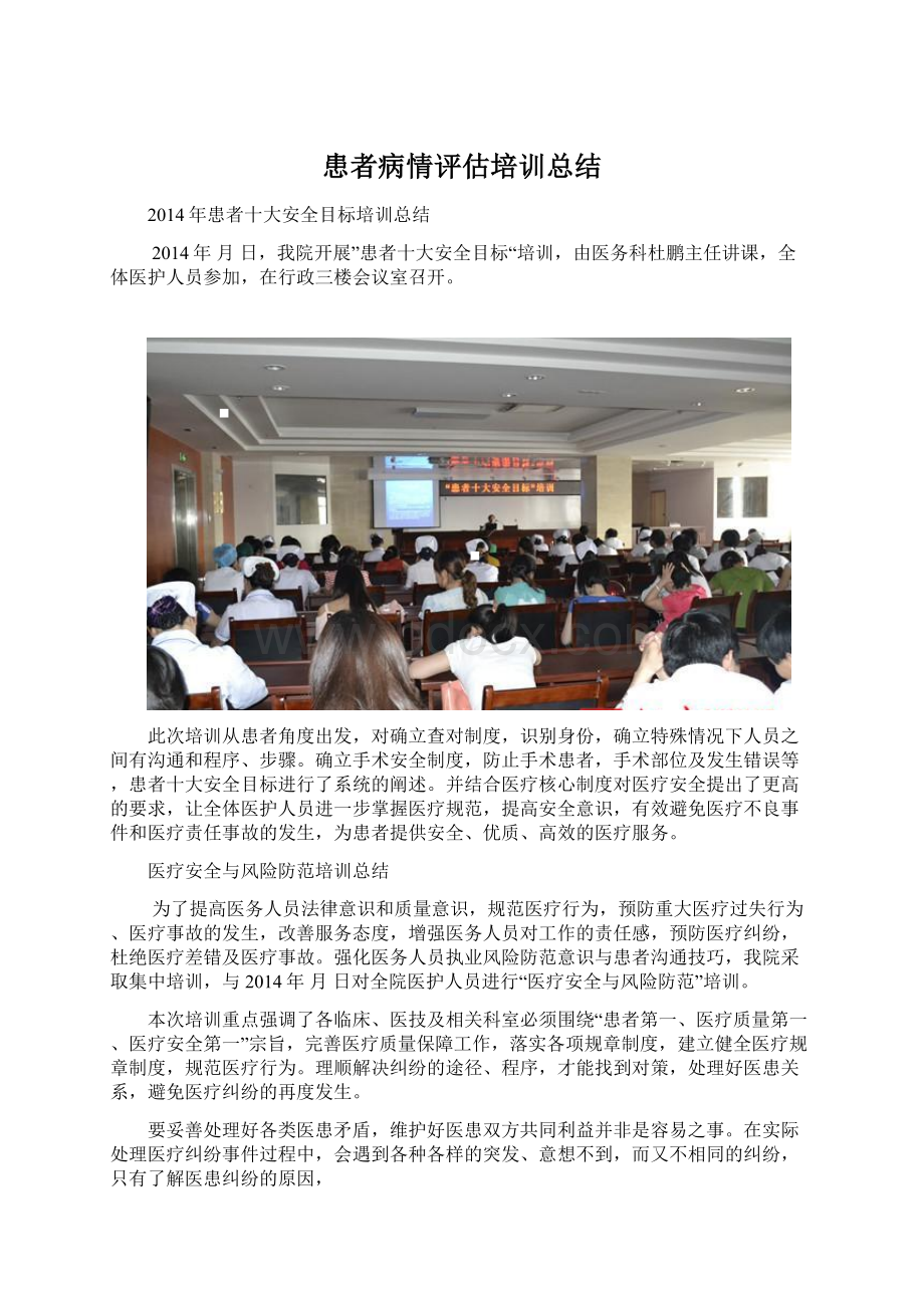 患者病情评估培训总结Word格式文档下载.docx