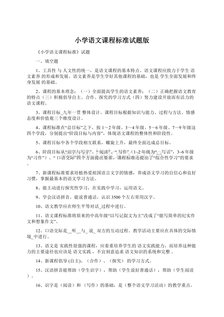 小学语文课程标准试题版文档格式.docx