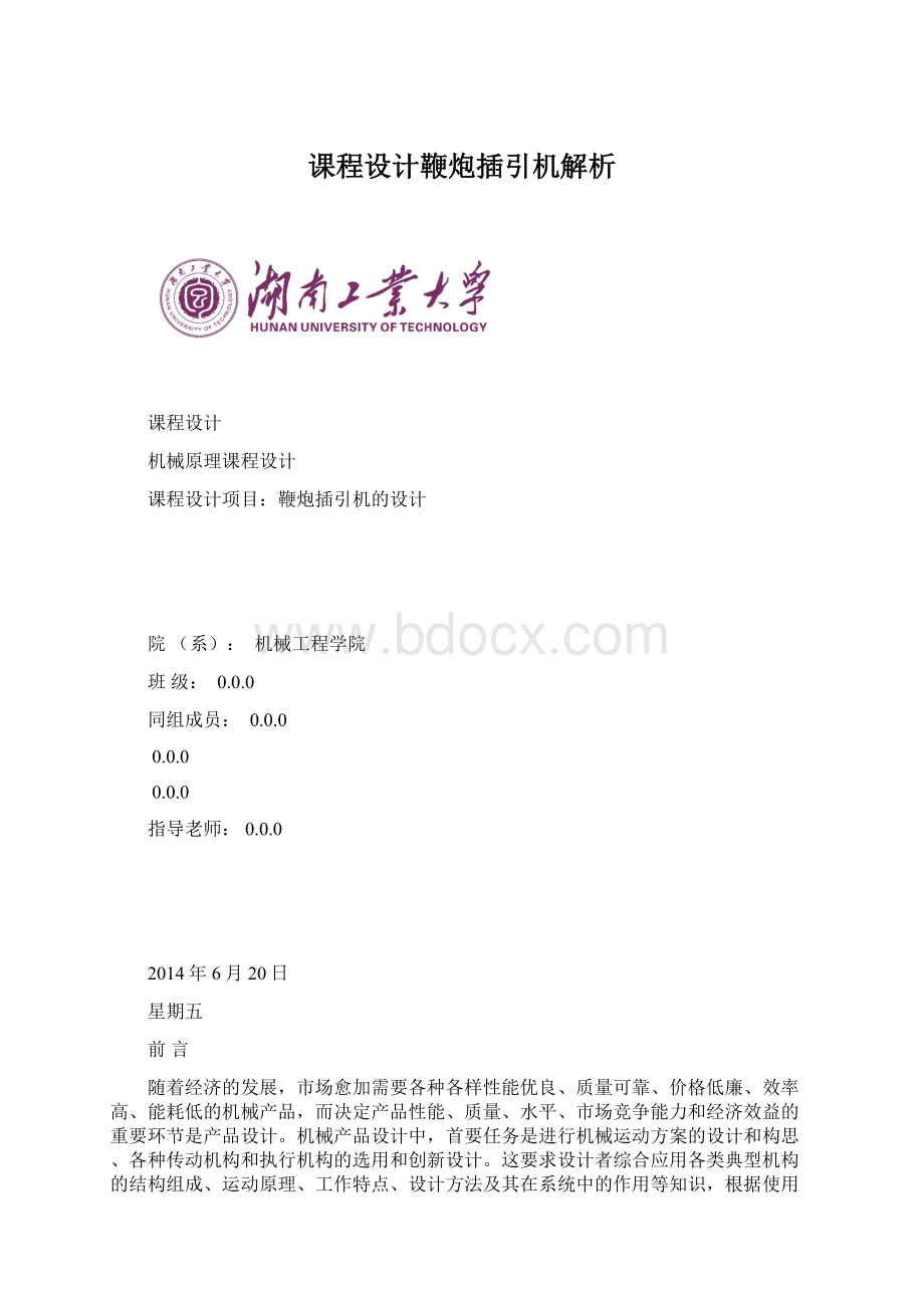 课程设计鞭炮插引机解析Word格式文档下载.docx