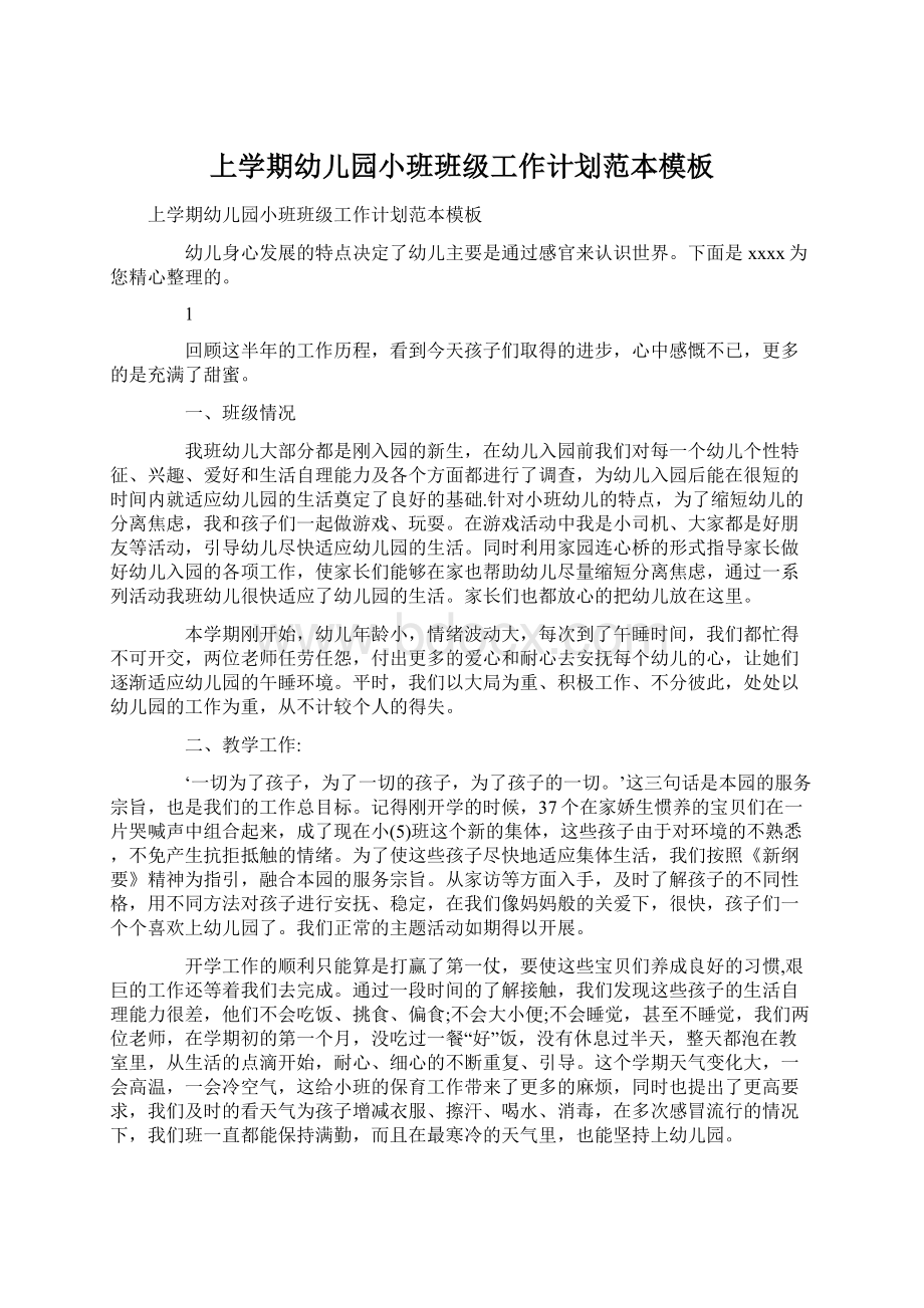 上学期幼儿园小班班级工作计划范本模板Word格式文档下载.docx